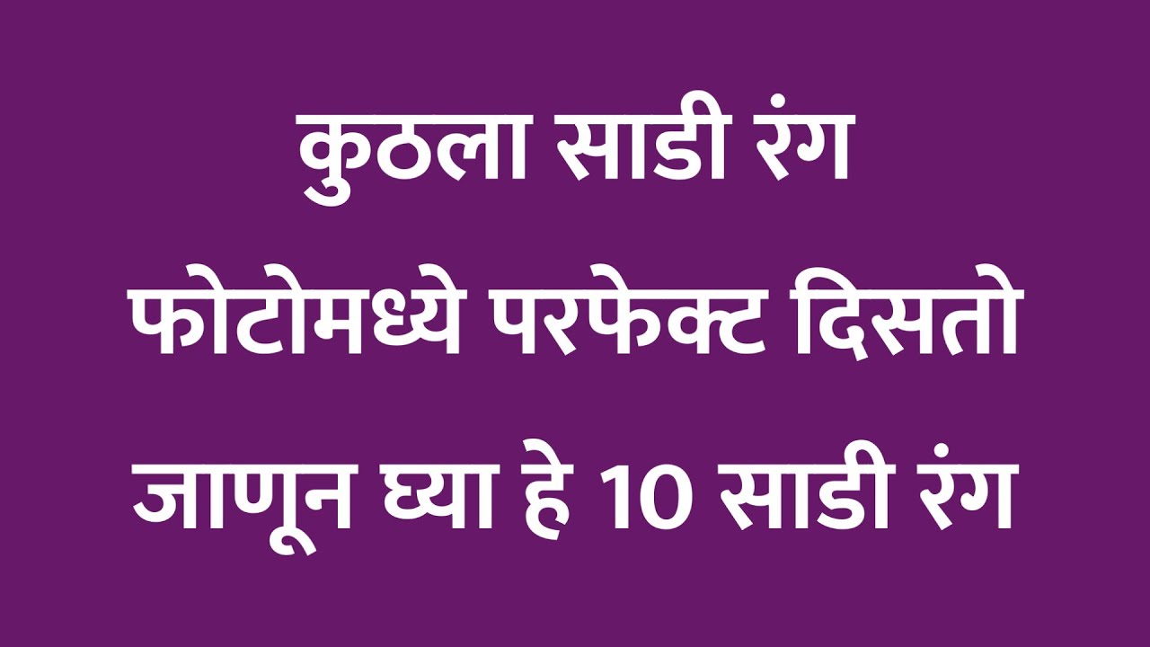 कॅमेऱ्यात सर्वात सुंदर दिसणारे साडी रंग | Top 10 Saree Colours Guide
