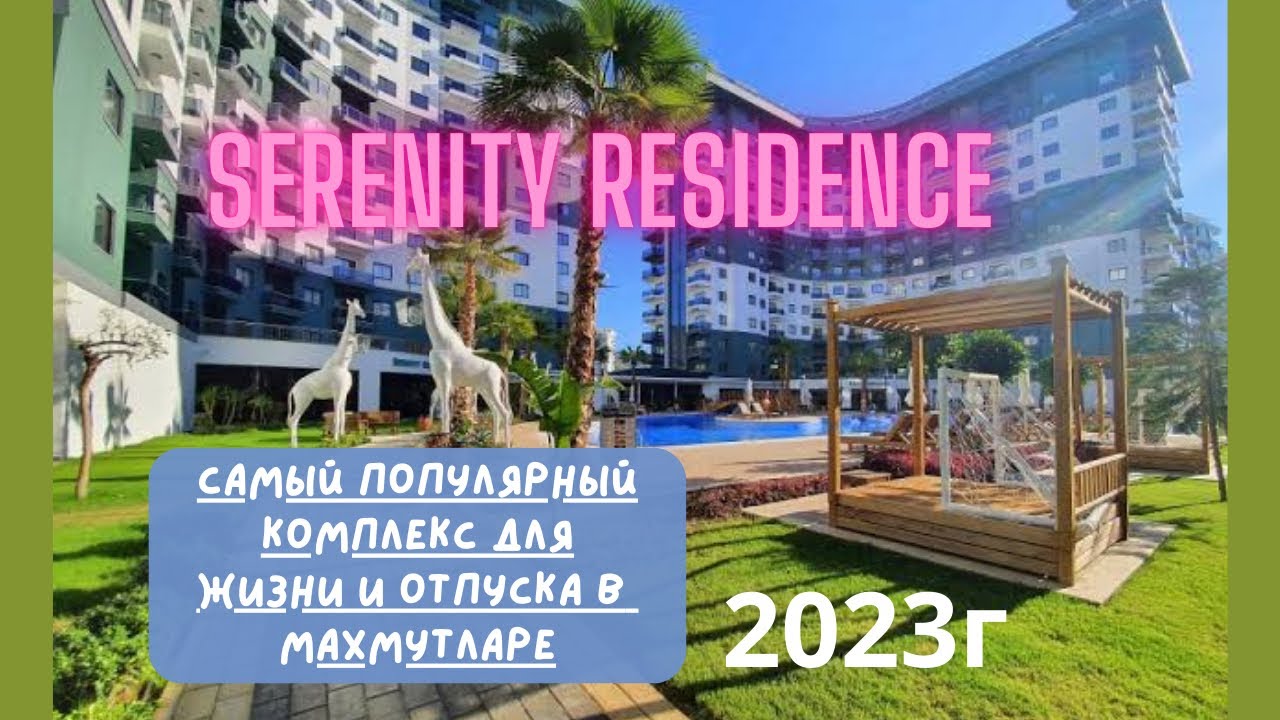 SERENITY RESIDENCE/ САМЫЙ ПОПУЛЯРНЫЙ КОМПЛЕКС В МАХМУТЛАРЕ