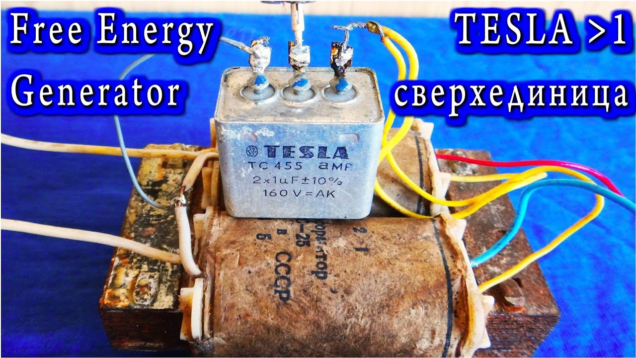 ЗАПРЕЩЕННЫЕ ТЕХНОЛОГИИ СВЕРХ ЕДИНИЧНЫЙ ТРАНСФОРМАТОР TESLA версия 1.04.2020