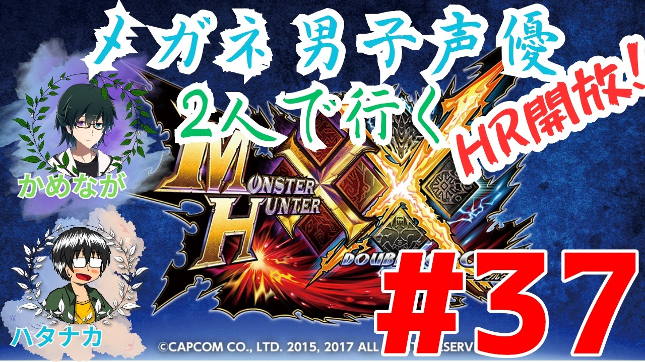 【MHXX】声優2人が裏ボス目指してひたすら頭を破壊する#37【実況】
