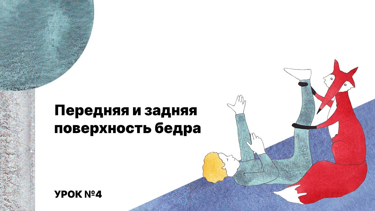 Растяжки от доктора Ильясова, УРОК 4: 