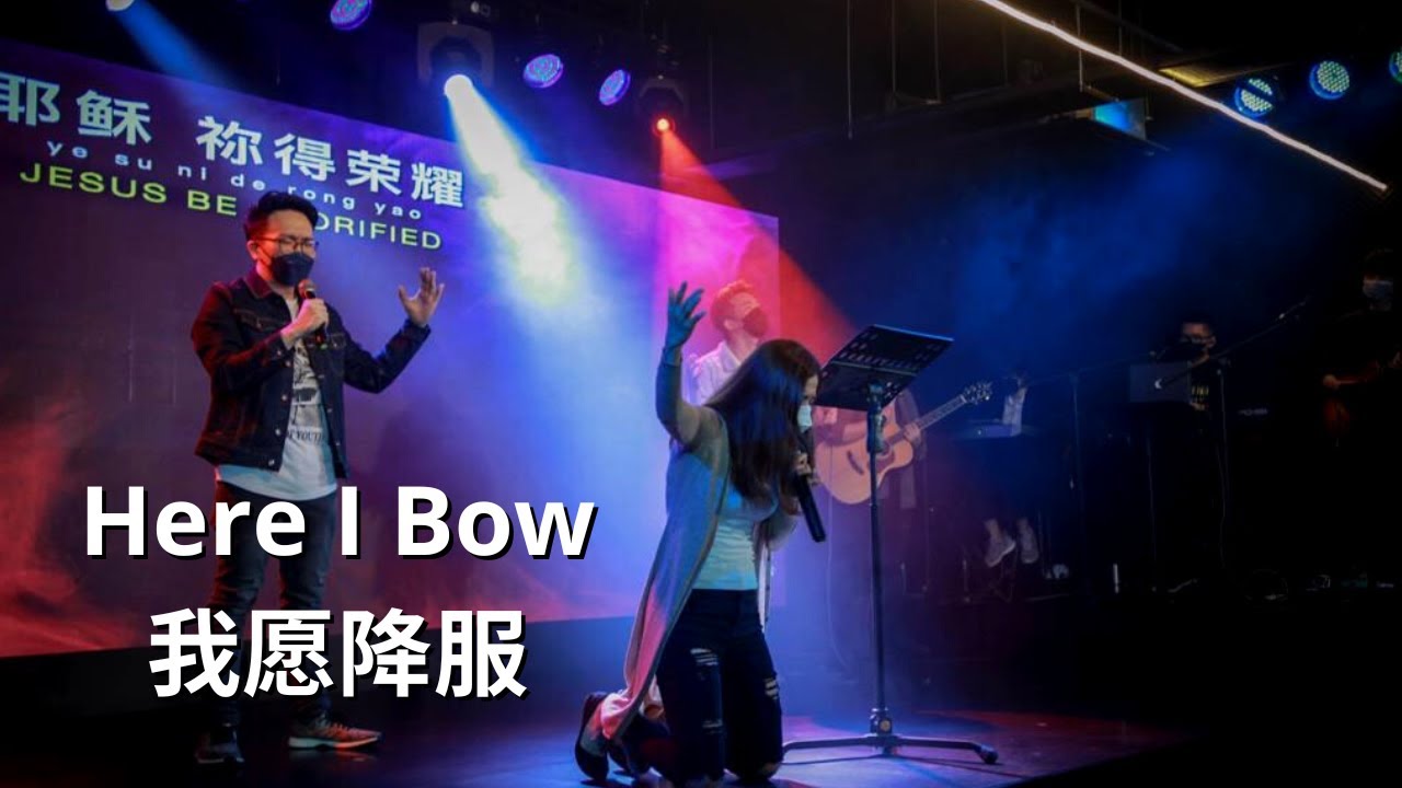 Here I Bow 我愿降服 (LIVE)｜陈锦莹 Veronica Tan