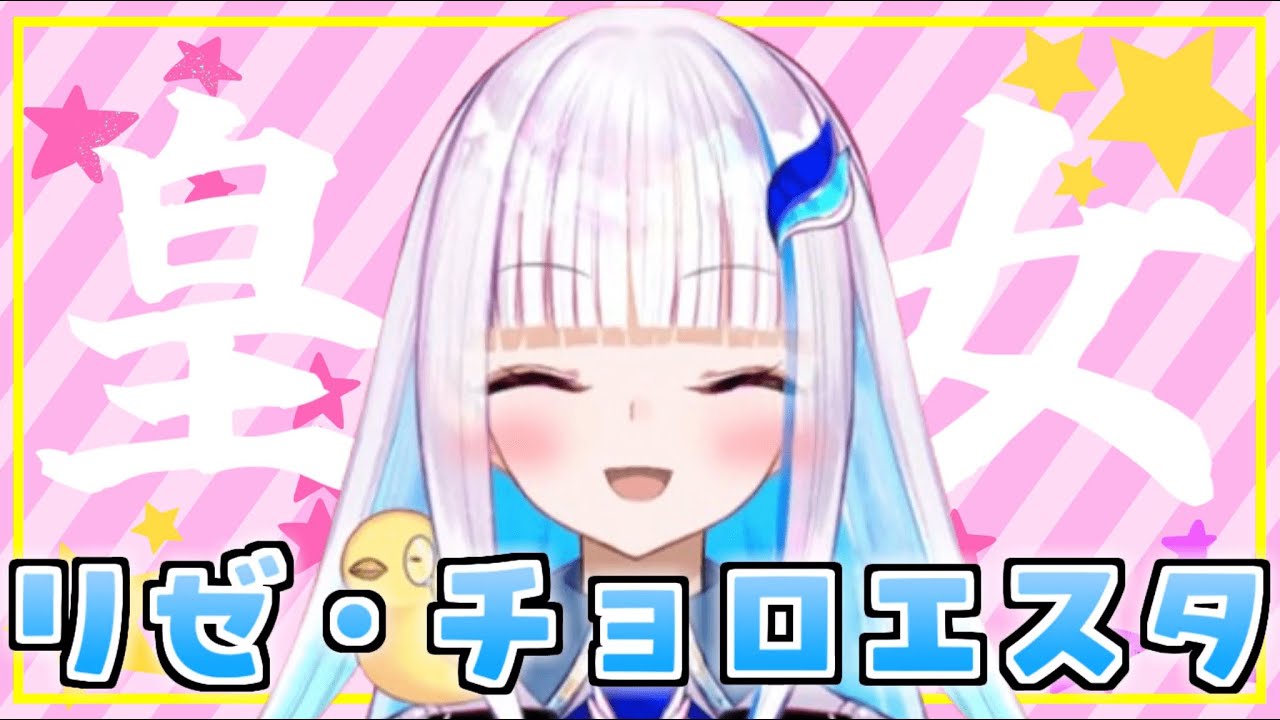 【ちょろくてかわいい】ちょろかわ皇女まとめ その2【リゼ・ヘルエスタ/切り抜き/にじさんじ】