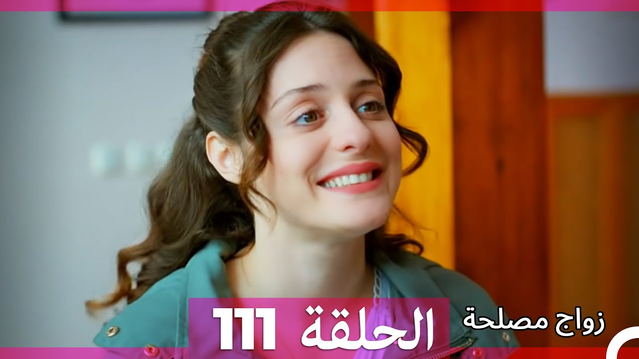 Zawaj Maslaha - الحلقة 111 زواج مصلحة