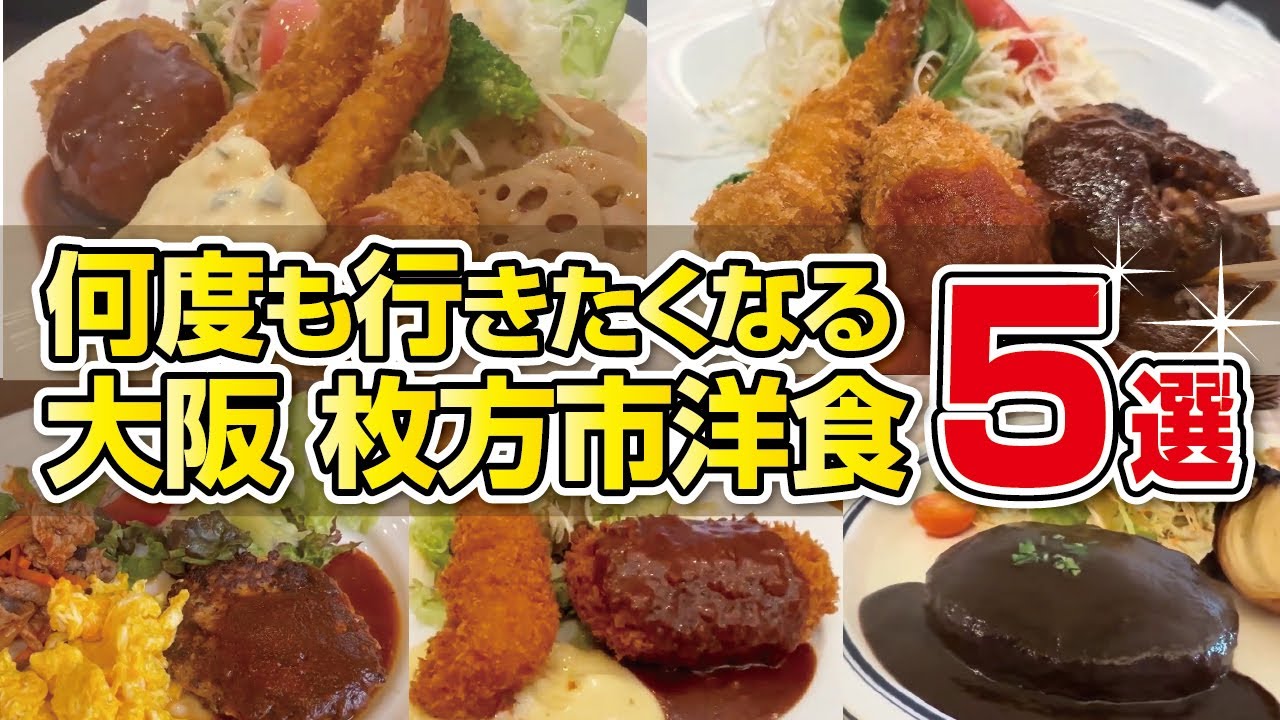 【大阪グルメ】明日のランチはここに決まり！枚方市駅周辺から郊外まで、毎日でも通いたい洋食屋5選【枚方市】