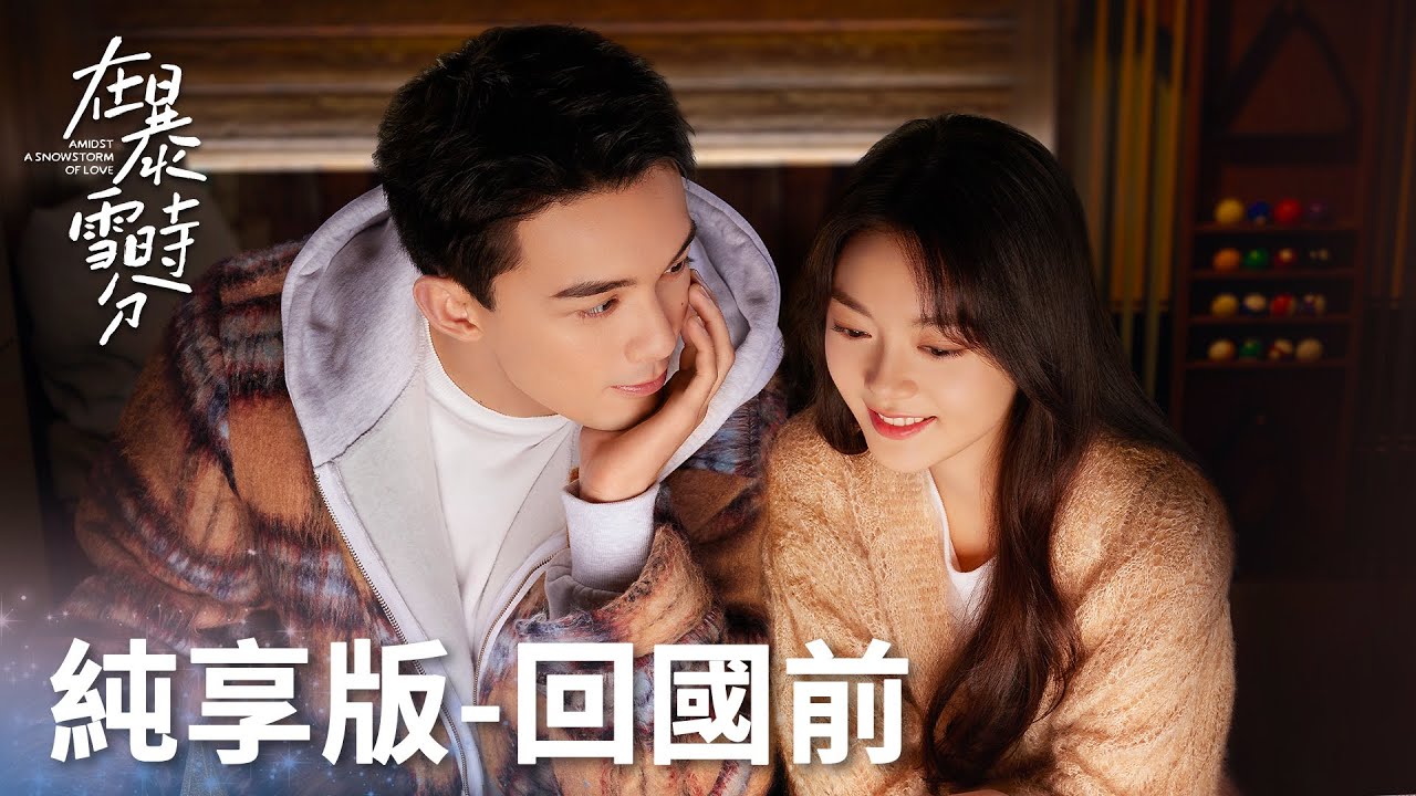 純享版：林亦扬殷果CP感情线-回国前「在暴雪時分」| WeTV