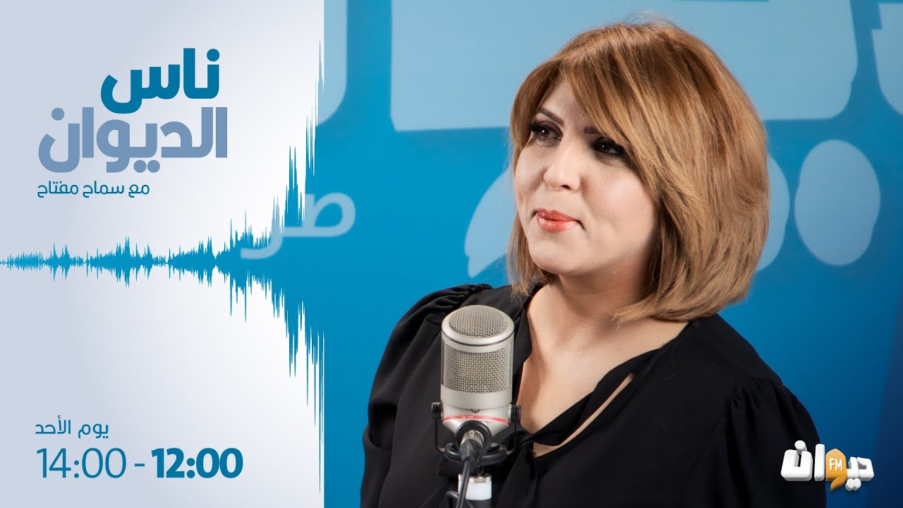 ناس الديوان | 05-05-2024