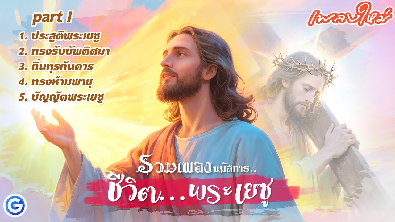 รวมเพลง นมัสการ ชีวิต..พระเยซู Part I | #เพลงคริสเตียน #เพลงนมัสการ #เพลงนมัสการต่อเนื่อง