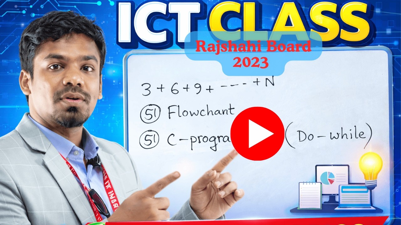 HSC ICT Rajshahi Board – 2023 প্রশ্ন সমাধান | Flowchart ও C Programming (Do-While Loop) ✅
