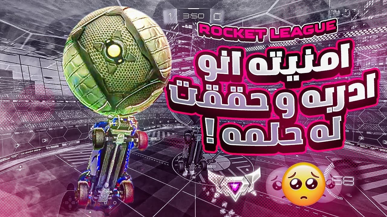 روكيت ليق | حققنا حلمه و دربناه 😂😍  | Rocket League