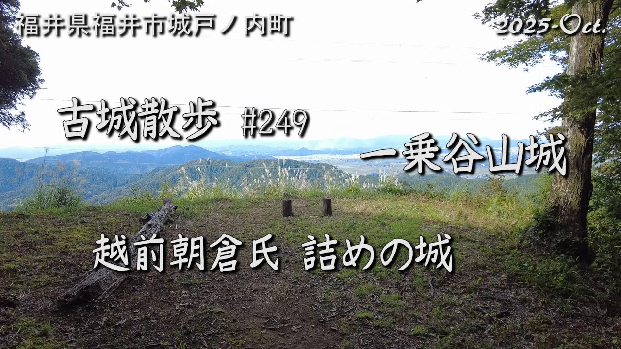 【城跡めぐり】一乗谷山城 (福井県) 古城散歩No.249 越前朝倉氏 詰めの城