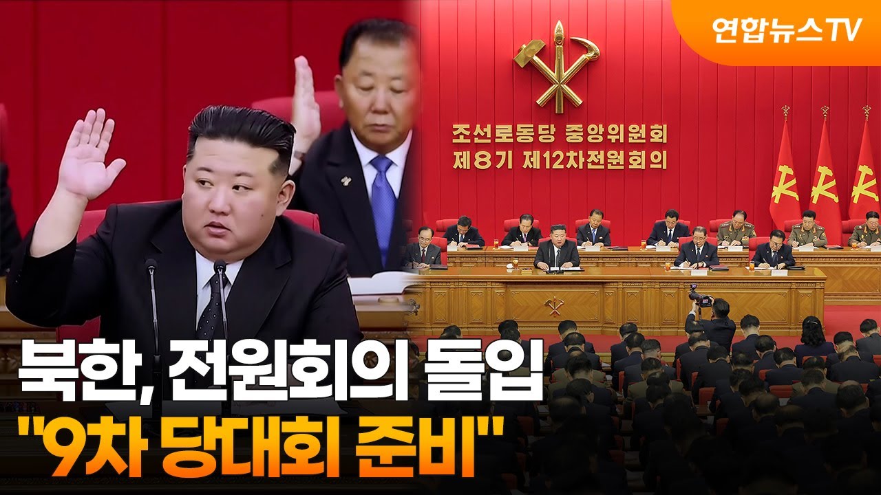 북한, 전원회의 돌입&hellip;