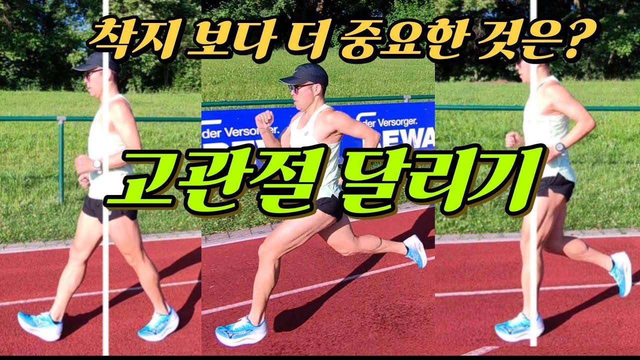 고관절을 활용하는 달리기 자세 | 달리기 주법 | 저는 이렇게 달립니다 🏃