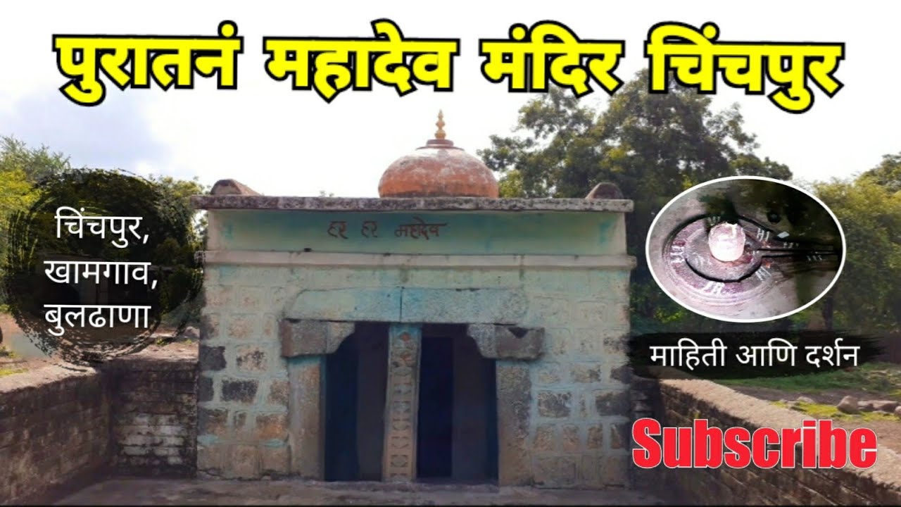 पुरातन महादेव मंदिर चिंचपूर | Chichpur | Khamgaon | Buldhana | Vidarbha Tourism | RJ Dipak