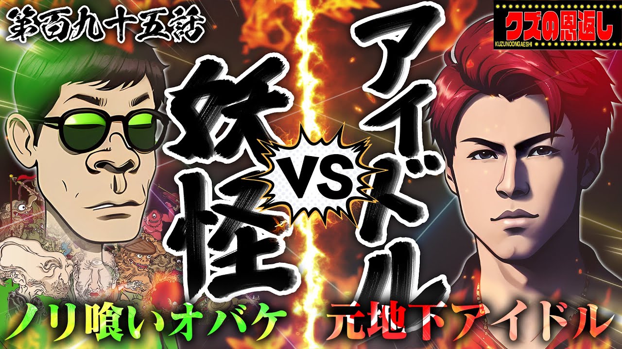 【クズの恩返し】第百九十五話 〜アイドル VS 妖怪〜