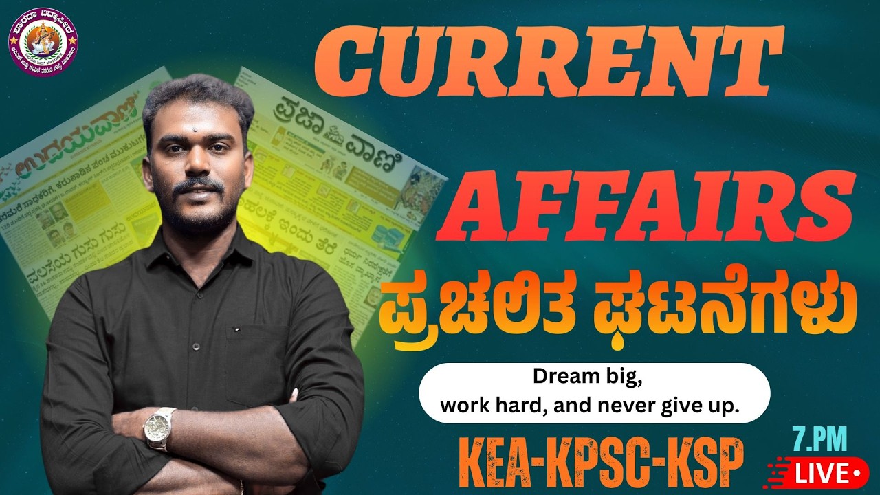 MALLIKARJUN UPPAR // ಪ್ರಚಲಿತ  ವಿದ್ಯಮಾನಗಳು // Daily CURRENT AFFAIRS // KAS // PSI // PDO // POLICE
