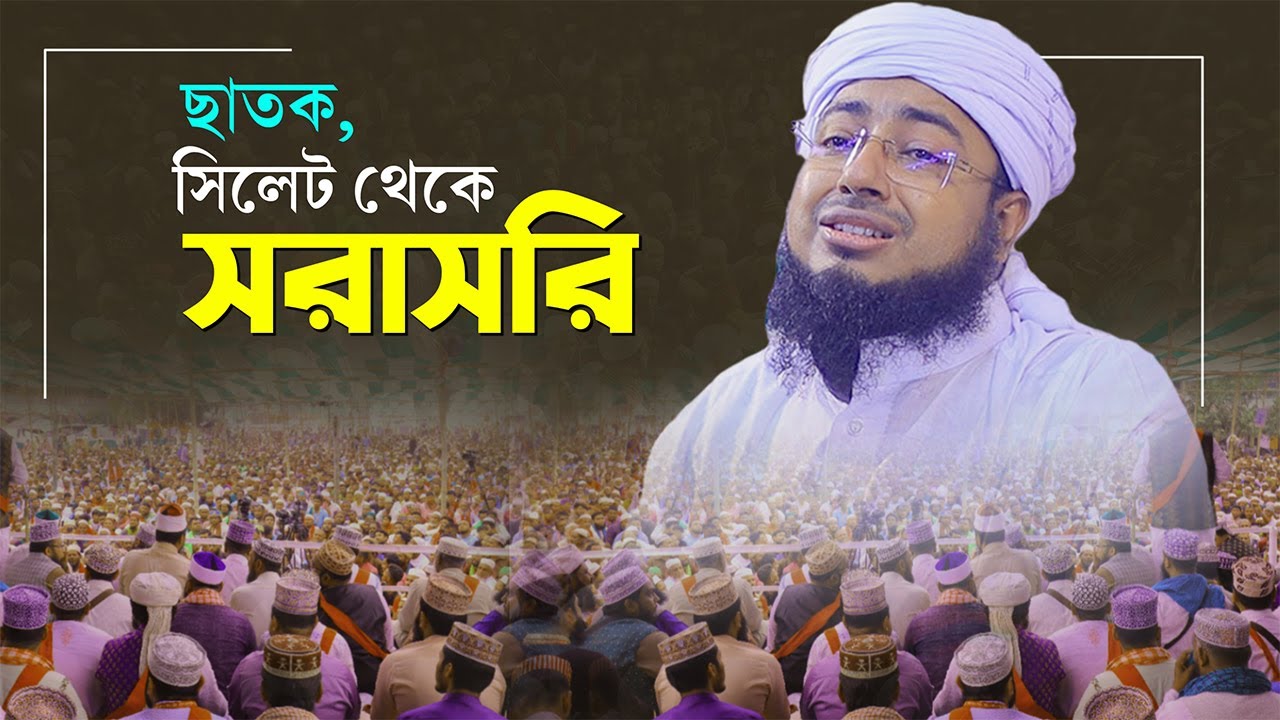 ছাতক, সিলেট থেকে সরাসরি | মুফতী জহিরুল ইসলাম ফরিদী | mufti jahirul islam faridi |