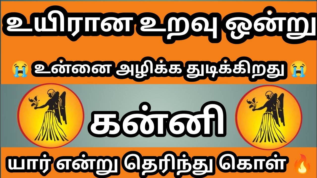 கன்னி - உயிரான உறவு ஒன்று உன்னை அழிக்க காத்திருக்கிறது உடனே சுதாரித்துக் கொள்💥