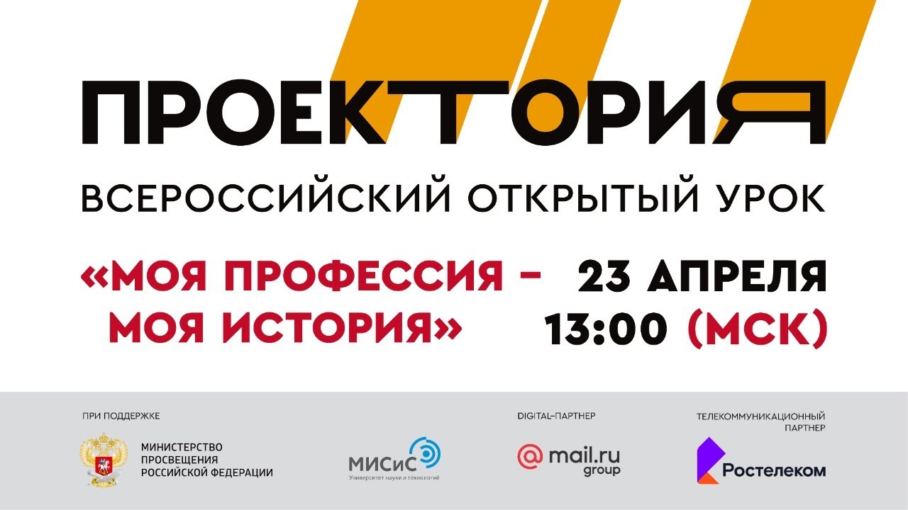 Всероссийский открытый урок 