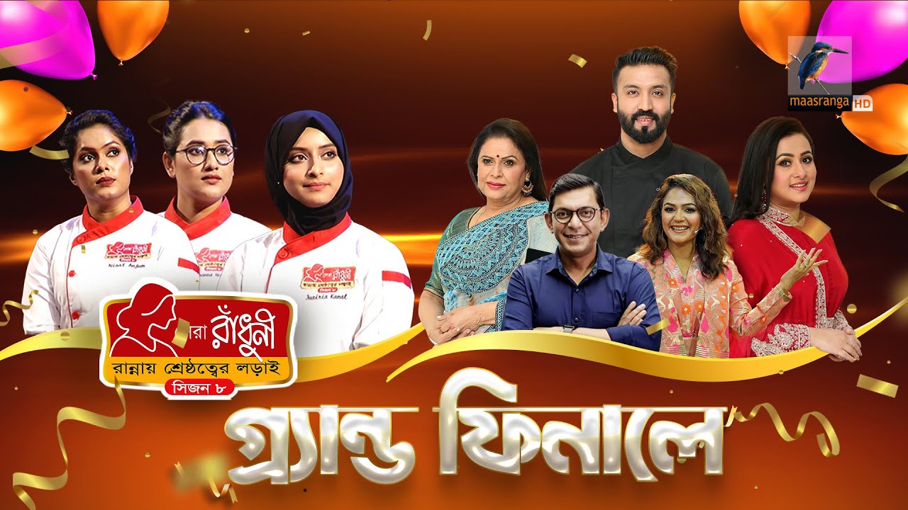 সেরা রাঁধুনী (সিজন ৮) - গ্র্যান্ড ফিনালে | Shera Radhuni Season 8-Grand Finale | Cooking Competition