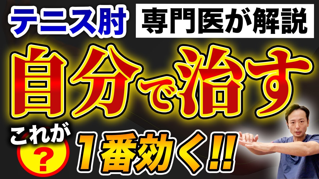 #73【テニス肘を自分で治す】一番効くのは〇〇！？専門医が解説