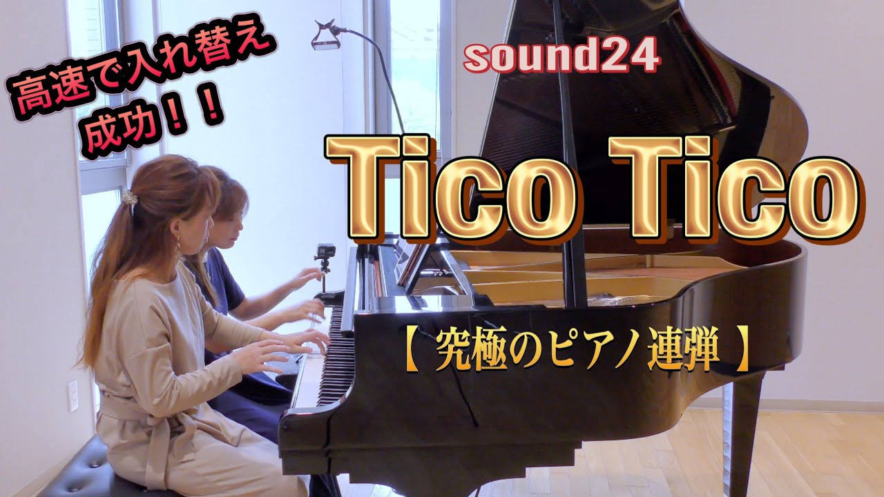 チャンネル登録者数600人記念🎉『ティコティコ 』sound24【究極の連弾】