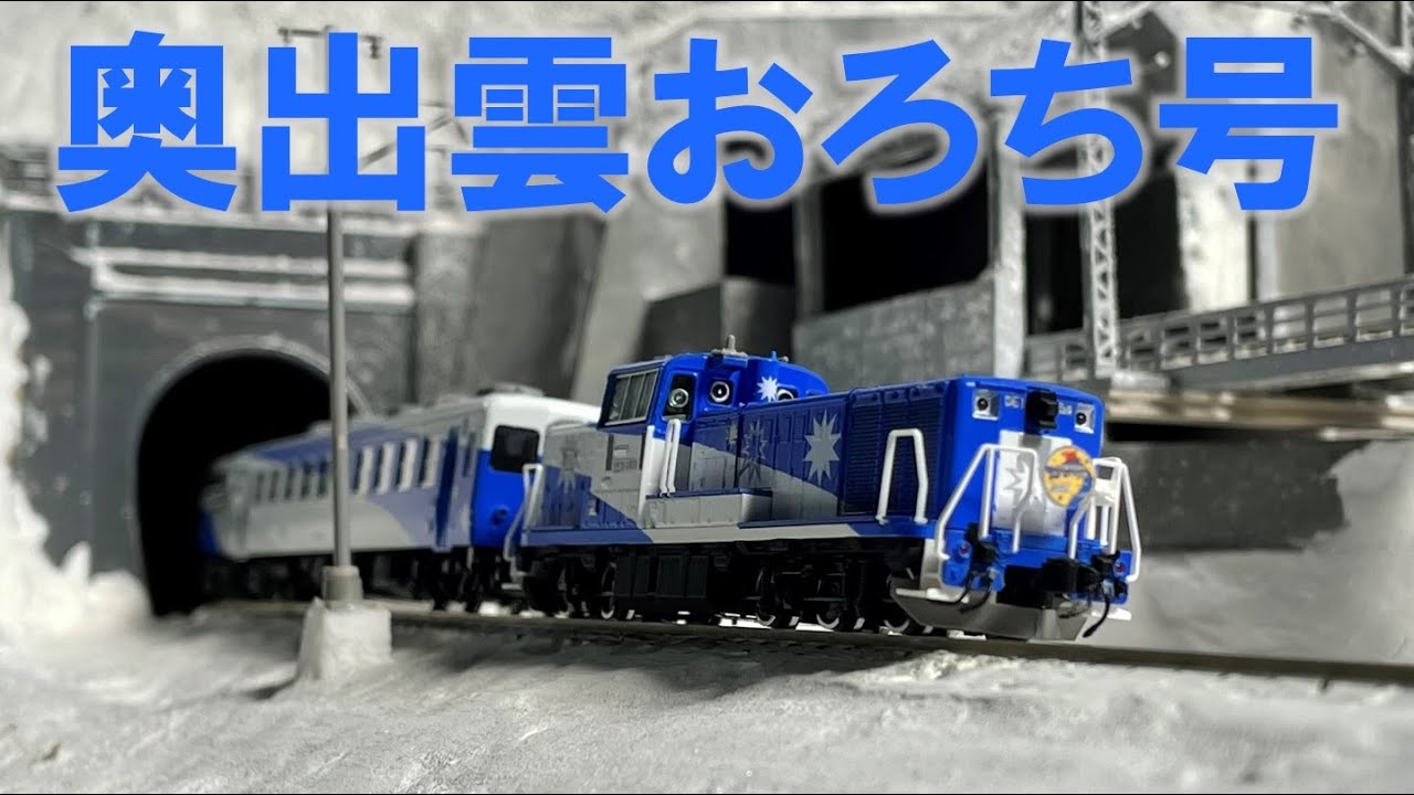 ＜Nゲージ＞JR木次線 トロッコ列車「奥出雲おろち号」　Modellbahn Spur N Model Railroad 鉄道模型