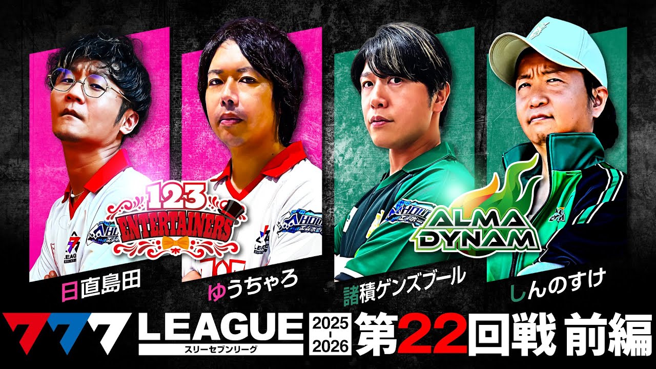 【777リーグ3rd】実戦バトル 第22回戦 チームタッグ戦 (1/2) - 777.LEAGUE3rd【スリーセブンリーグ3rd】[日直島田/ゆうちゃろ/諸積ゲンズブール/しんのすけ]