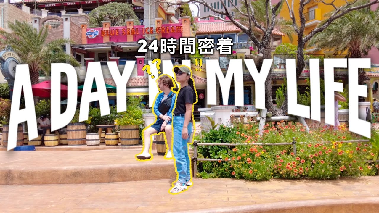 【24時間密着】国際夫婦、久しぶりのデート