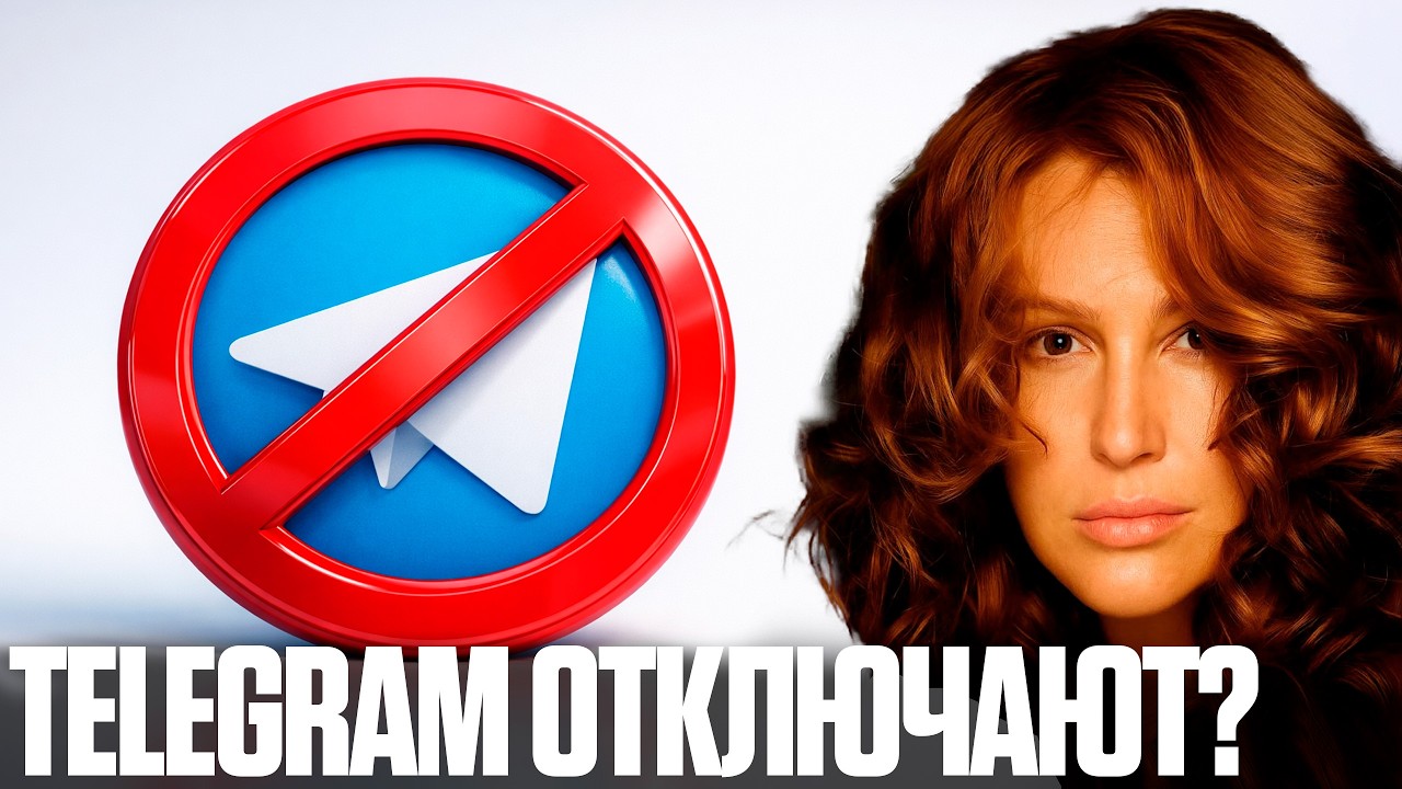 Егорова: Что будет, если завтра у нас отберут Telegram?