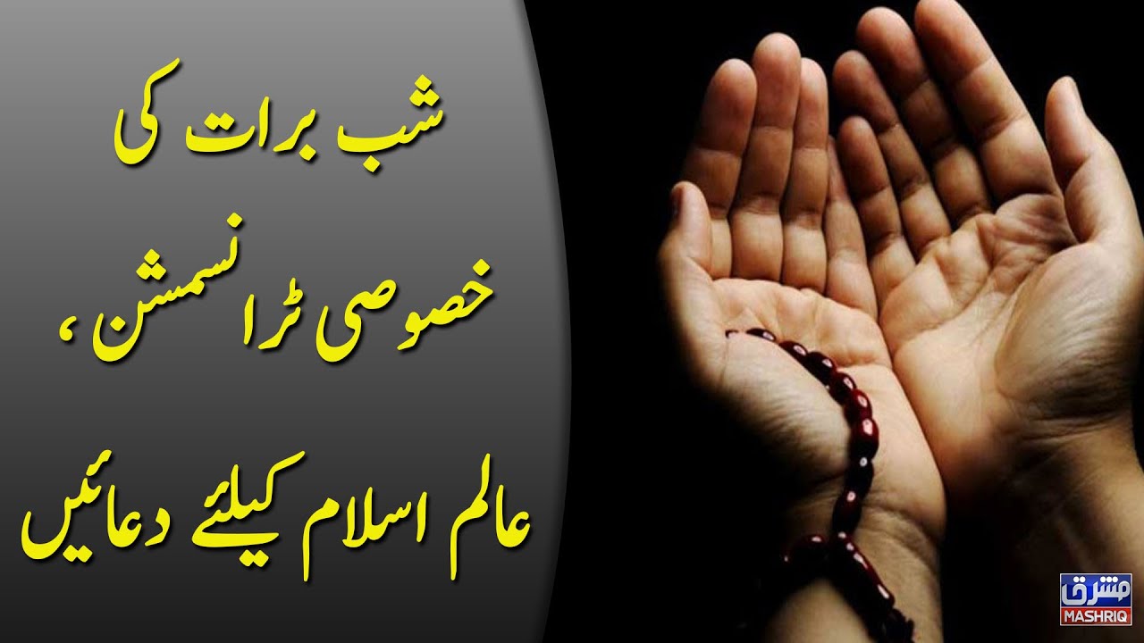 شب برات کی خصوصی ٹرانسمشن ، عالم اسلام کیلئے دعائیں