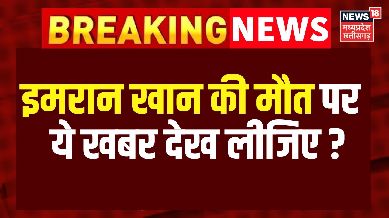 Imran Khan Death News: इमरान खान की मौत पर ये खबर देख लीजिए ? | Top News | Breaking News | N18G
