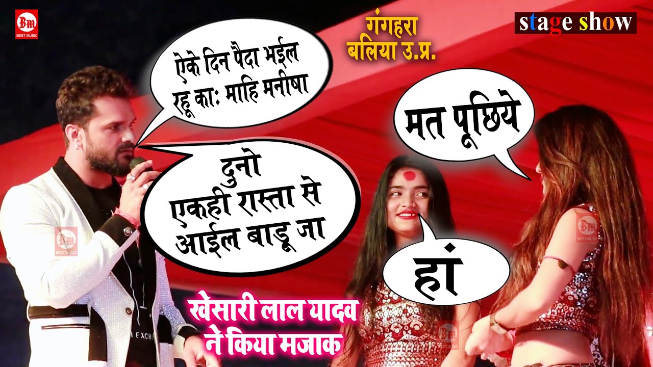 देखिये Khesari Lal Yadav ने माही-मनीषा को ये क्या बोल दिया | Ballia | Stage Show | Best Music