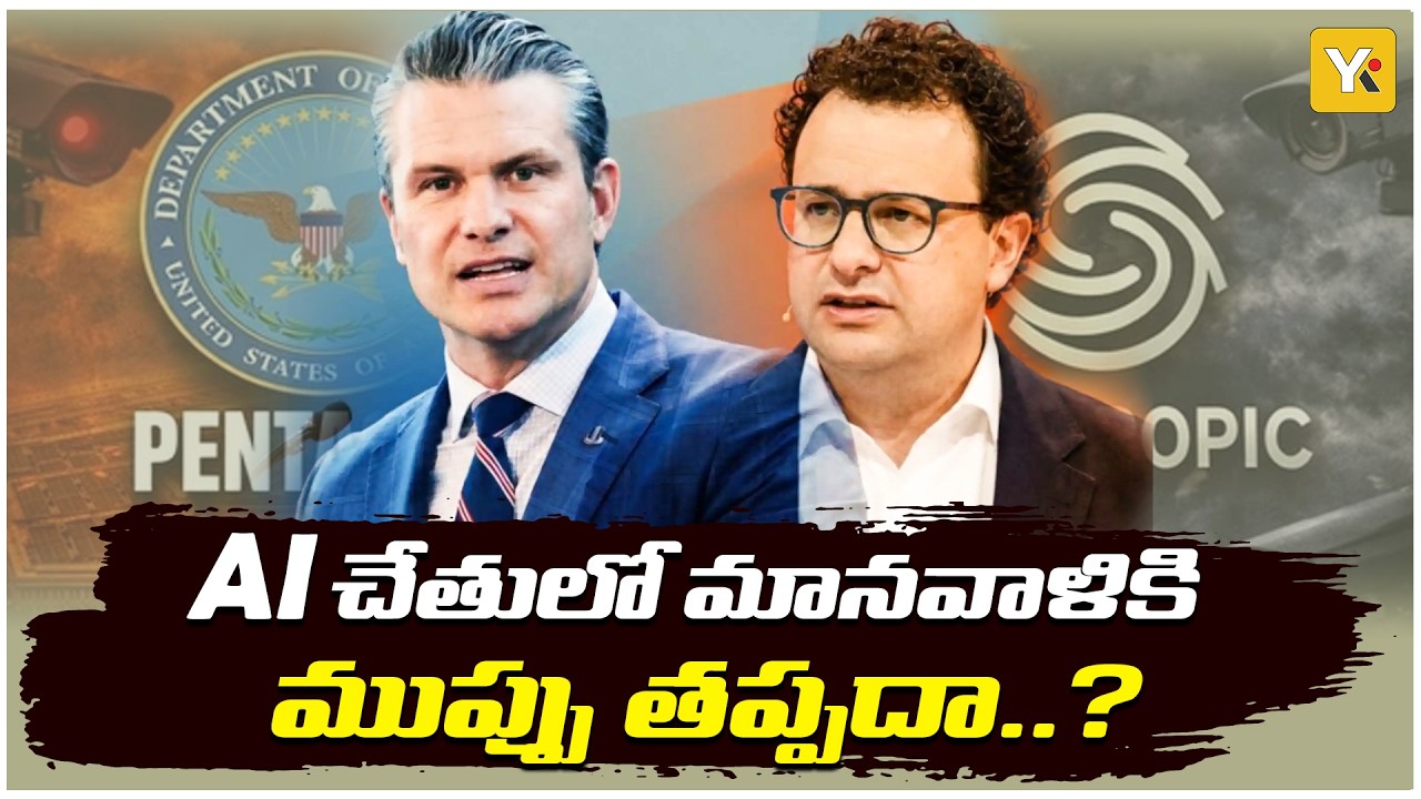 Anthropic CEO rejected Pentagon's request: భవిష్యత్తులో AI తో యుద్ధం మొదలైతే మనిషి మిగులుతాడా? YKTV
