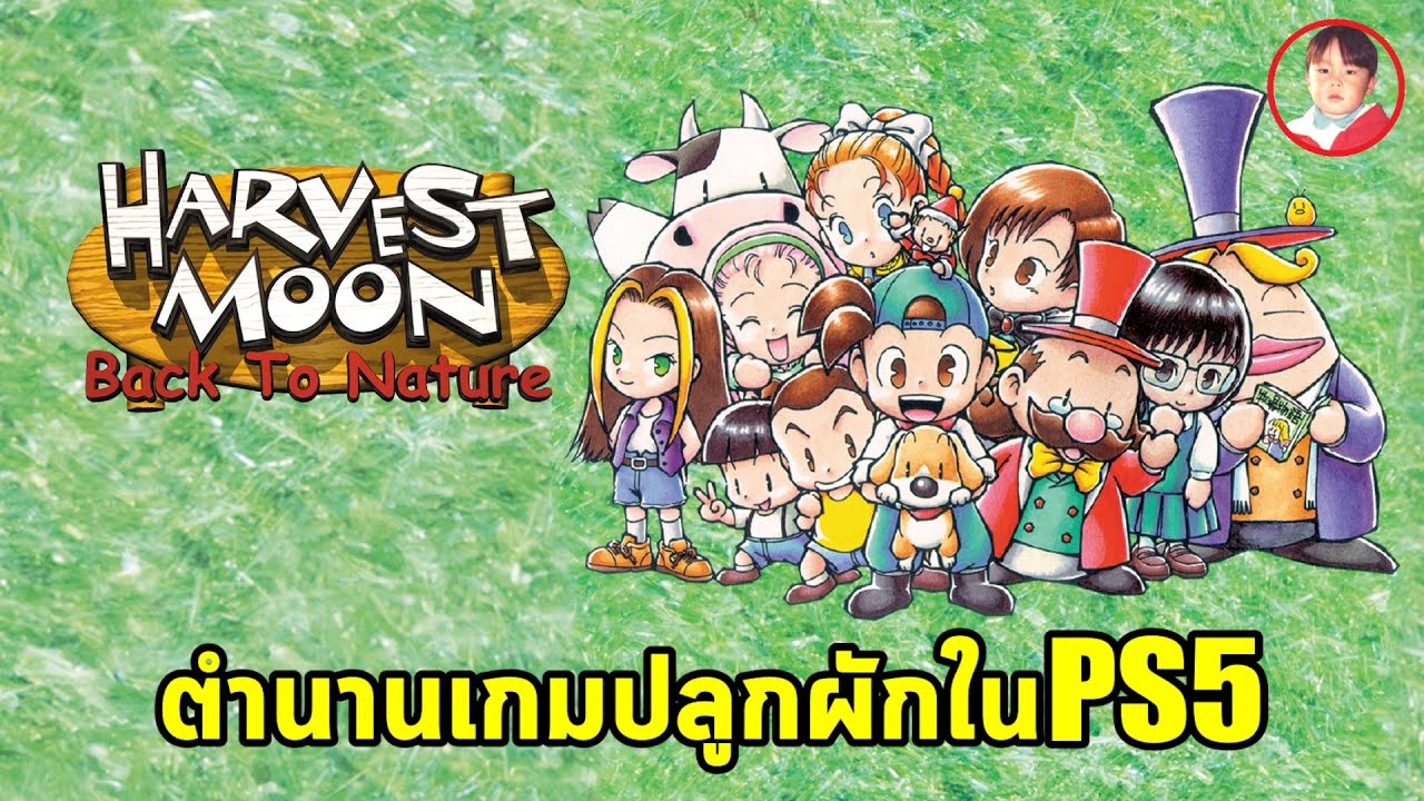Harvest Moon: Back to Nature [LIVE1] ตำนานเกมปลูกผักเปิดให้เล่นใน PS4 และ PS5 แล้ว