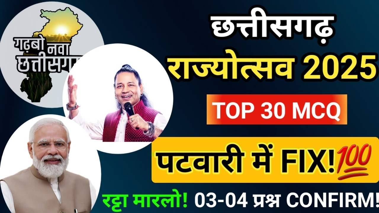 Chhattisgarh Rajyotsav 2025 | Most Important MCQ | 90% Expected Questions | Cg Rajyo utsav #cgvyapam
