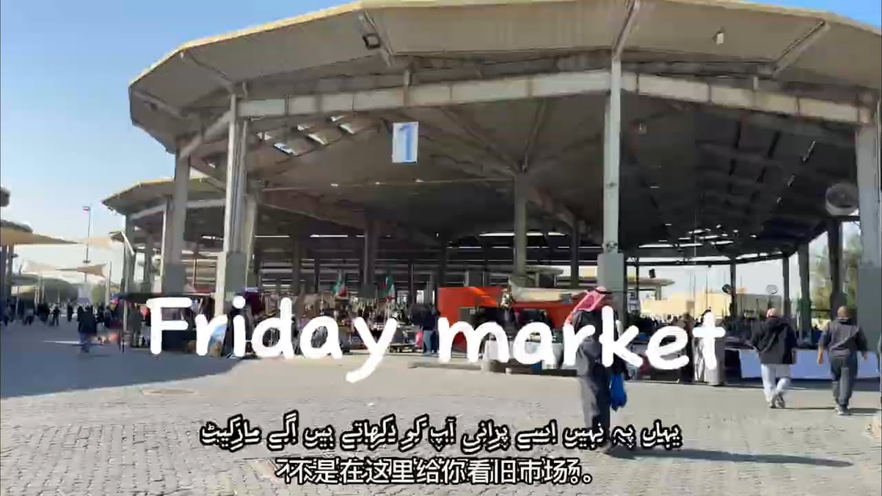 Kuwait Friday market #kuwaitview #shoppingvlog #tranding #