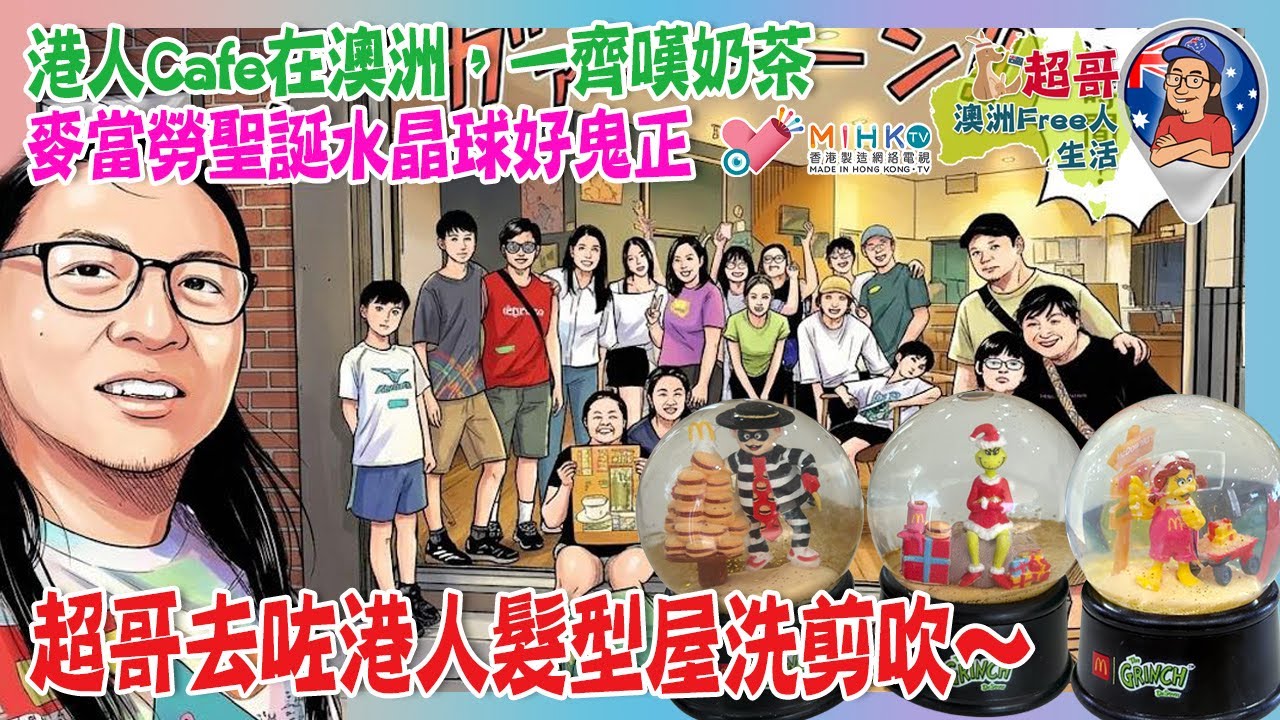 超哥澳洲Free人生活 EP_185A 港人Cafe在澳洲，一齊嘆奶茶／麥當勞聖誕水晶球好鬼正／超哥去咗港人髮型屋洗剪吹～