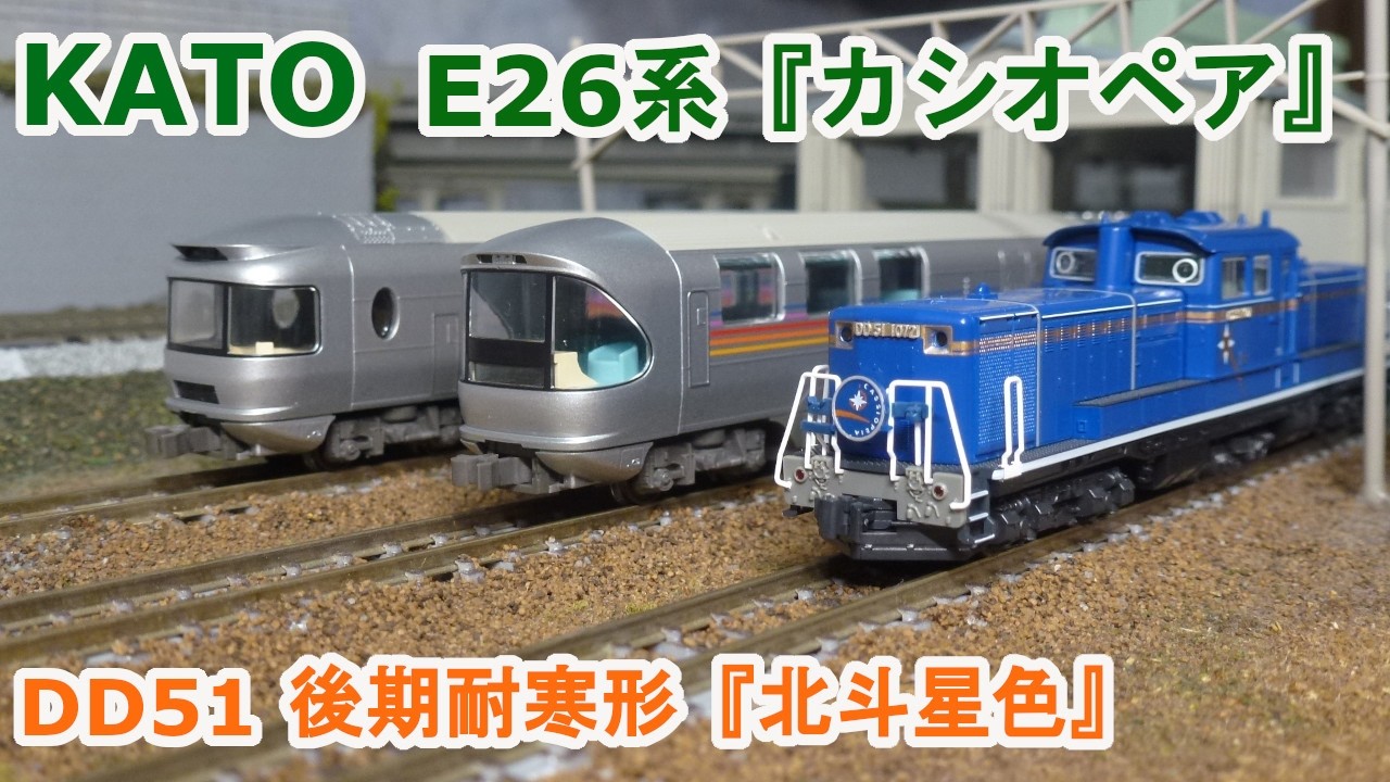 【Ｎゲージ】KATO JR東日本 E26系『カシオペア』