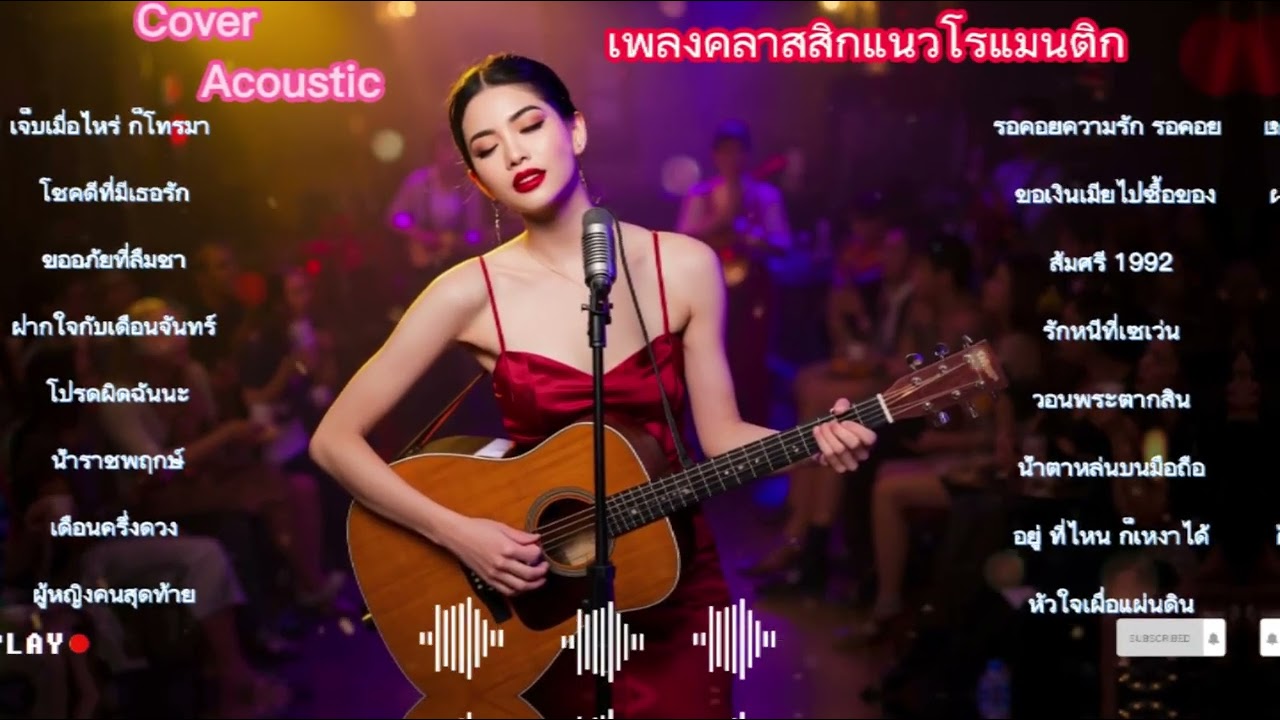 เพลงคลาสสิกหวานหวานโรแมนติก ฟังไม่เบื่อเลย || Cover Acoustic Thailand ||