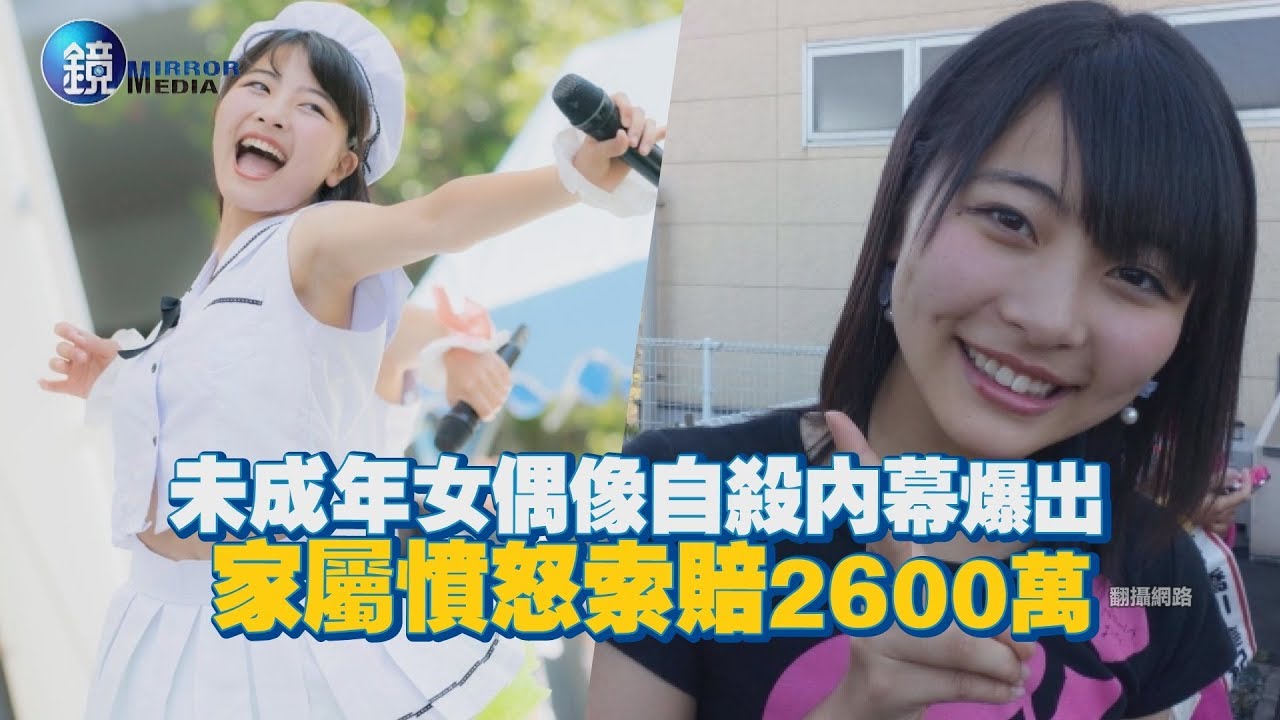 鏡週刊 鏡娛樂即時》未成年女偶像自殺內幕爆出 家屬憤怒索賠2600萬