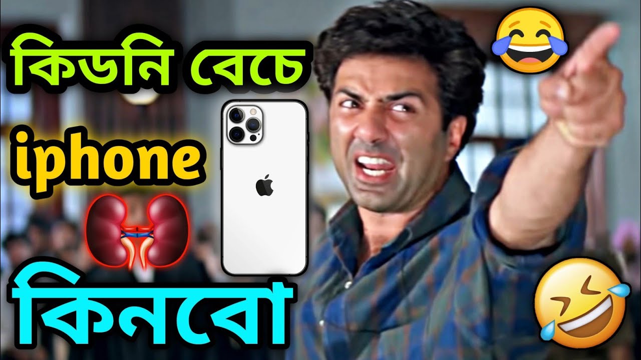 Latest Madlipz Sunny Deol iPhone Comedy Video Bengali 😂