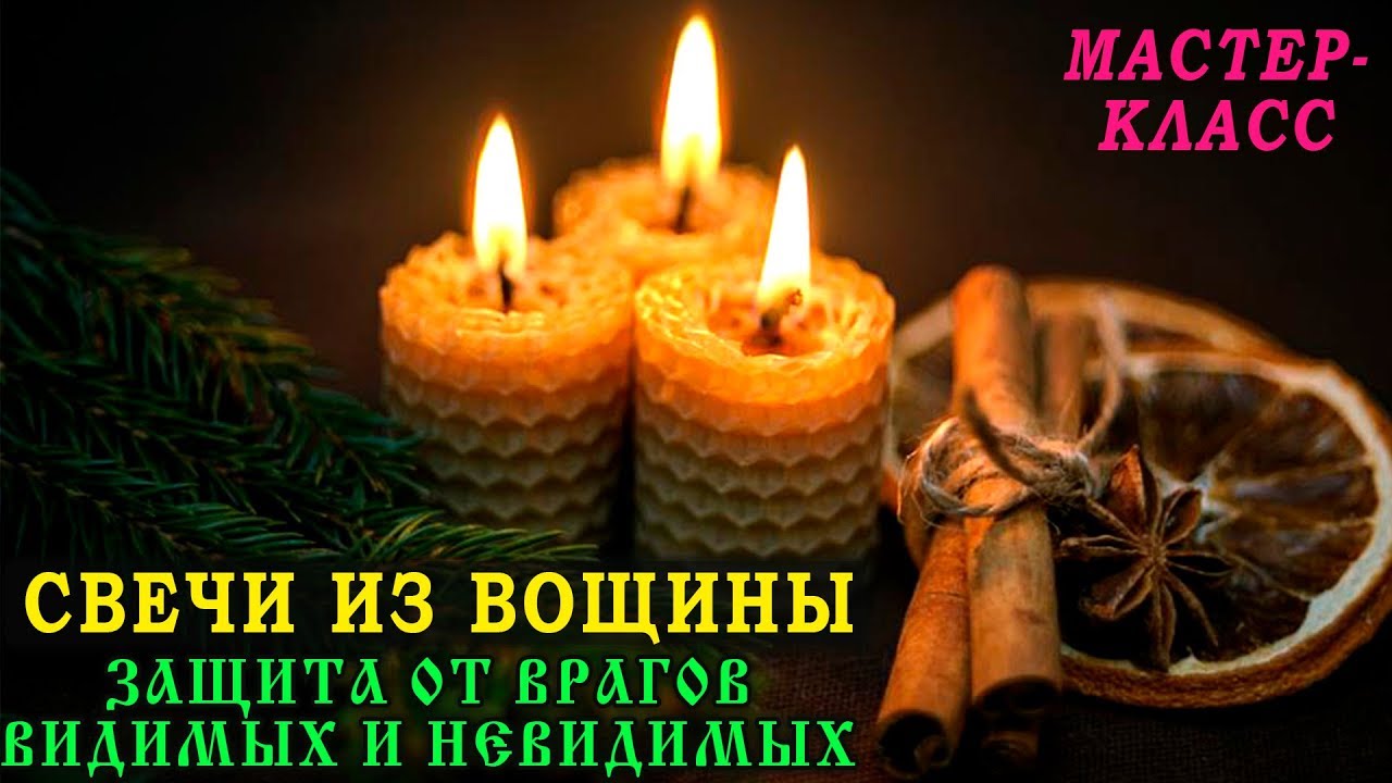 Магические СВЕЧИ ИЗ ВОЩИНЫ с травами. Мастер-класс. Как сделать свечу своими руками?