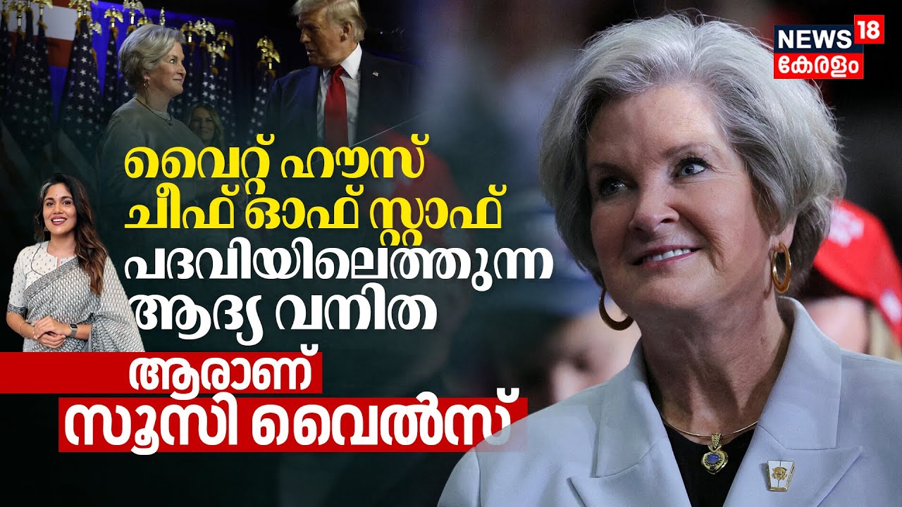 Donald Trump's White House Chief of Staff പദവിയിലെത്തുന്ന ആദ്യ വനിത; Who & Why is Susie Wiles? |N18G
