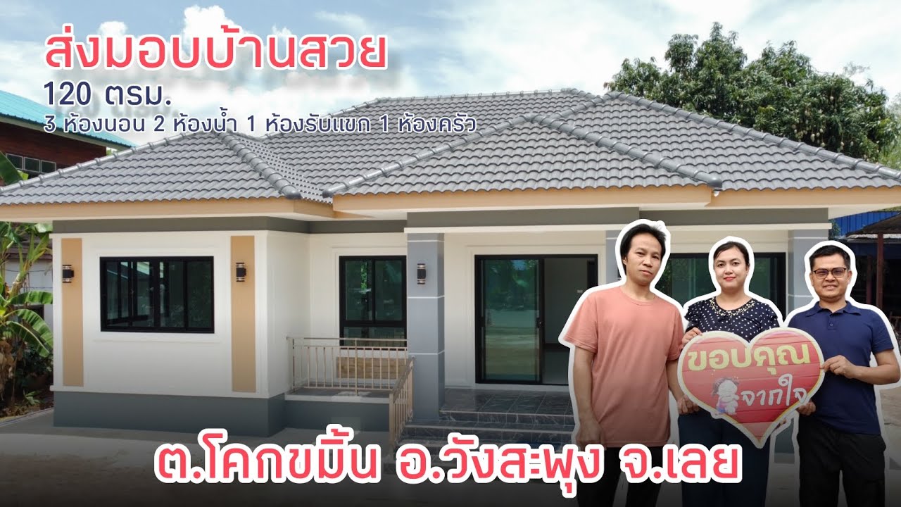 ส่งมอบบ้านสวย 120 ตรม. ต.โคกขมิ้น อ.วังสะพุง จ.เลย @runpropertymarket
