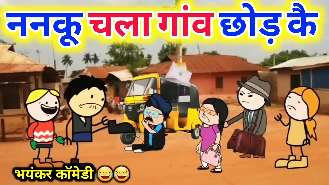 ननकू चला गांव छोड़ कै|| bundelkhand comedy|| Banda ki chugli||BC Chugli new