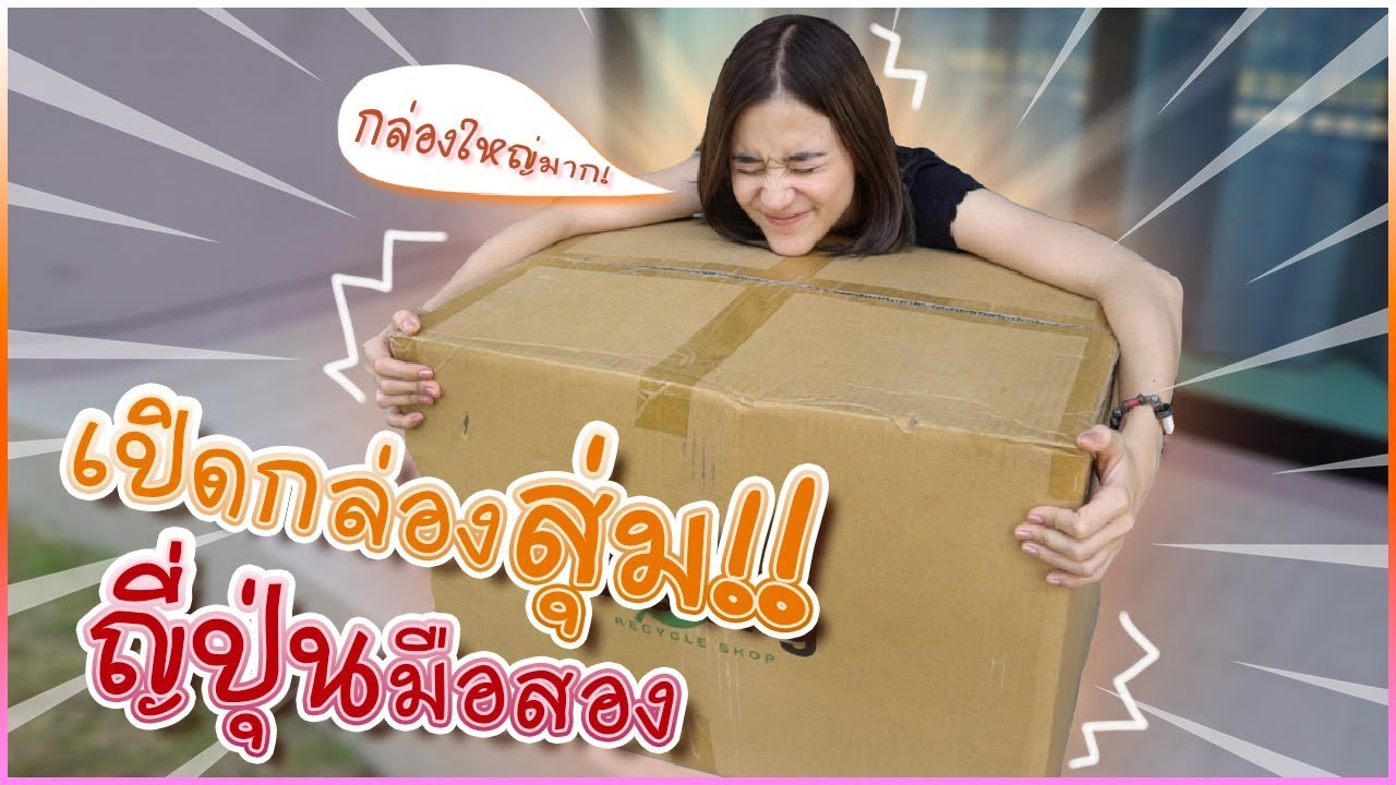คุ้มหรือไม่คุ้ม?! เปิดกล่องสุ่ม #ของญี่ปุ่นมือสอง กล่องใหญ่มว๊ากกก #มิตรรักนักสุ่ม 🍊ส้ม มารี 🍊