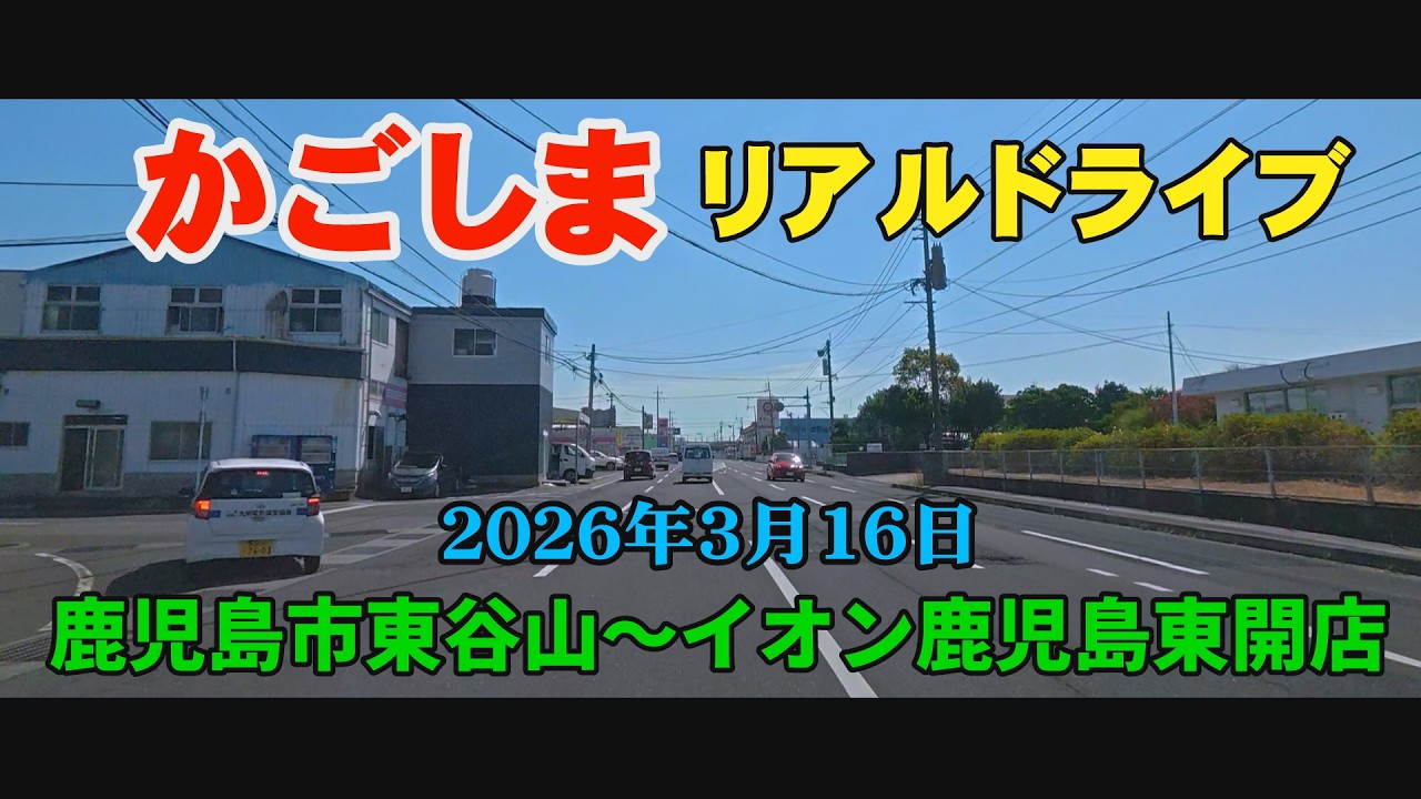 リアル　鹿児島ドライブ　鹿児島市東谷山　マリンポートかごしま　イオンモール鹿児島