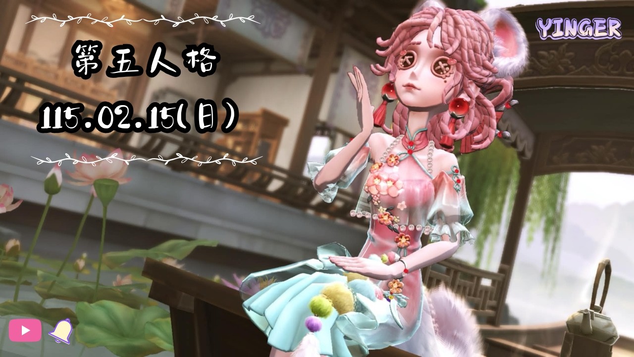 《第五人格 / Identity V 》02 / 15 - 新年來布置新家【穎兒Yinger】