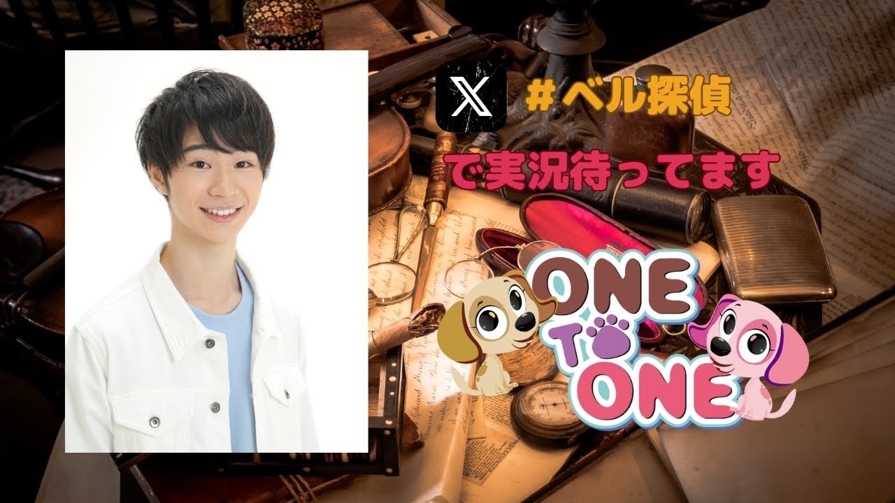 【無料パート】ONE TO ONE 『大鈴功起のビッグベル探偵』第44回